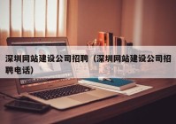 深圳網站建設公司招聘（深圳網站建設公司招聘電話）
